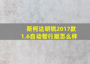 斯柯达明锐2017款1.6自动智行版怎么样