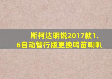 斯柯达明锐2017款1.6自动智行版更换鸣笛喇叭