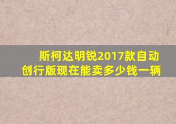 斯柯达明锐2017款自动创行版现在能卖多少钱一辆