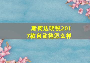 斯柯达明锐2017款自动挡怎么样