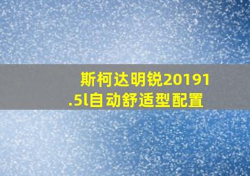 斯柯达明锐20191.5l自动舒适型配置