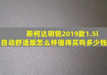 斯柯达明锐2019款1.5l自动舒适版怎么样值得买吗多少钱