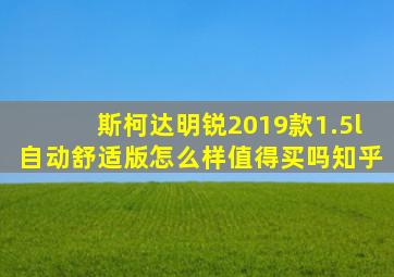 斯柯达明锐2019款1.5l自动舒适版怎么样值得买吗知乎