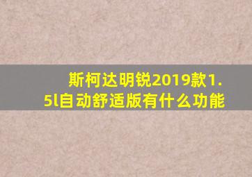 斯柯达明锐2019款1.5l自动舒适版有什么功能