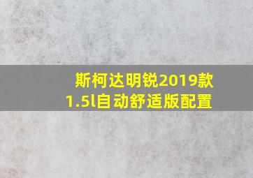 斯柯达明锐2019款1.5l自动舒适版配置