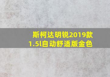 斯柯达明锐2019款1.5l自动舒适版金色