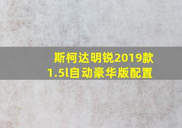 斯柯达明锐2019款1.5l自动豪华版配置