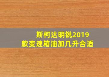 斯柯达明锐2019款变速箱油加几升合适