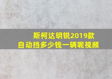 斯柯达明锐2019款自动挡多少钱一辆呢视频