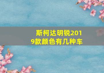 斯柯达明锐2019款颜色有几种车