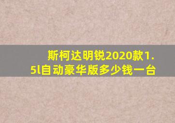 斯柯达明锐2020款1.5l自动豪华版多少钱一台