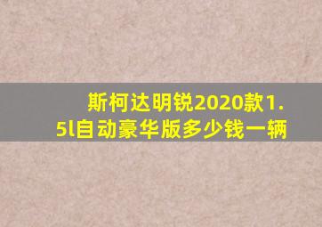 斯柯达明锐2020款1.5l自动豪华版多少钱一辆