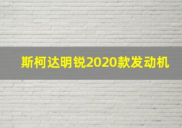 斯柯达明锐2020款发动机