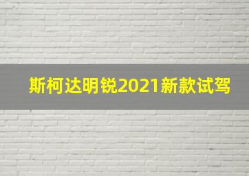 斯柯达明锐2021新款试驾