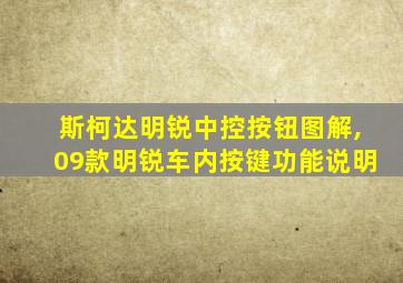 斯柯达明锐中控按钮图解,09款明锐车内按键功能说明