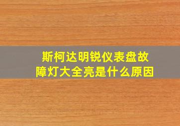 斯柯达明锐仪表盘故障灯大全亮是什么原因