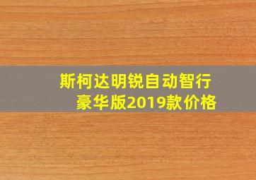 斯柯达明锐自动智行豪华版2019款价格