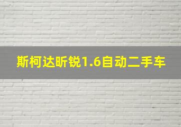 斯柯达昕锐1.6自动二手车