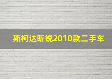 斯柯达昕锐2010款二手车