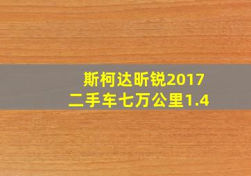 斯柯达昕锐2017二手车七万公里1.4