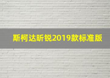 斯柯达昕锐2019款标准版