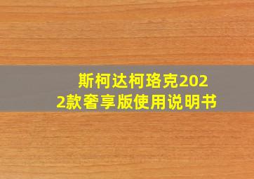 斯柯达柯珞克2022款奢享版使用说明书