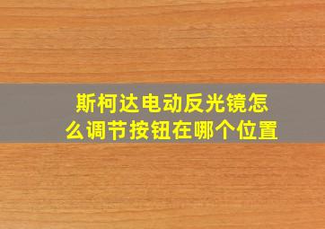 斯柯达电动反光镜怎么调节按钮在哪个位置