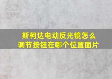 斯柯达电动反光镜怎么调节按钮在哪个位置图片