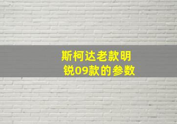 斯柯达老款明锐09款的参数