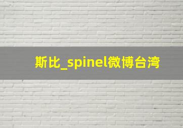 斯比_spinel微博台湾