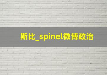 斯比_spinel微博政治