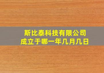 斯比泰科技有限公司成立于哪一年几月几日