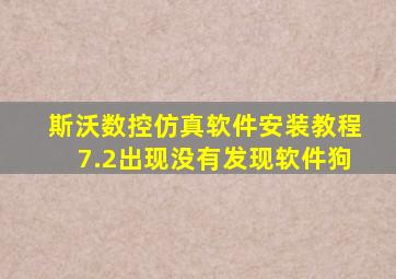 斯沃数控仿真软件安装教程7.2出现没有发现软件狗