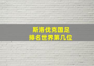 斯洛伐克国足排名世界第几位