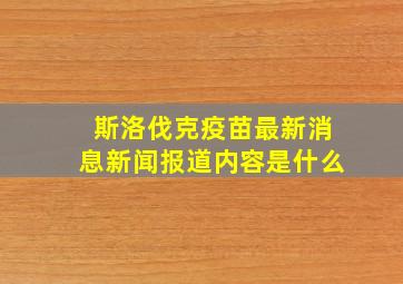 斯洛伐克疫苗最新消息新闻报道内容是什么