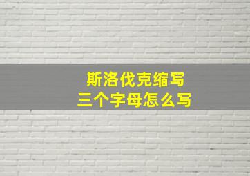 斯洛伐克缩写三个字母怎么写