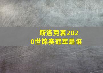 斯洛克赛2020世锦赛冠军是谁