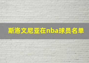 斯洛文尼亚在nba球员名单