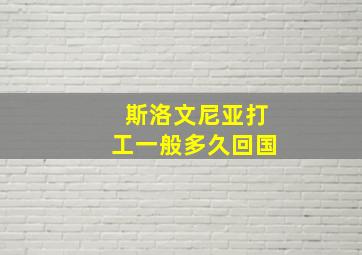 斯洛文尼亚打工一般多久回国