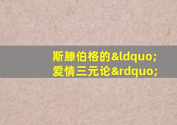 斯滕伯格的“爱情三元论”