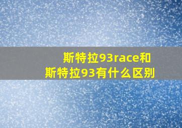 斯特拉93race和斯特拉93有什么区别