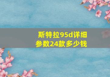 斯特拉95d详细参数24款多少钱