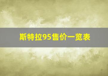 斯特拉95售价一览表