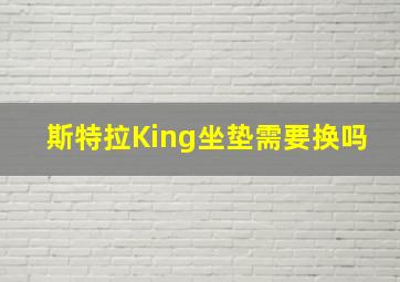 斯特拉King坐垫需要换吗