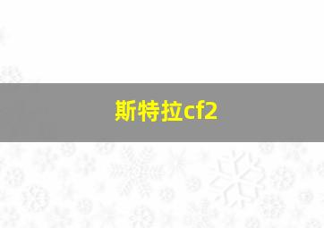 斯特拉cf2