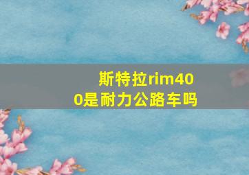 斯特拉rim400是耐力公路车吗