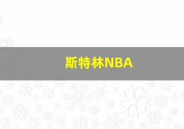 斯特林NBA