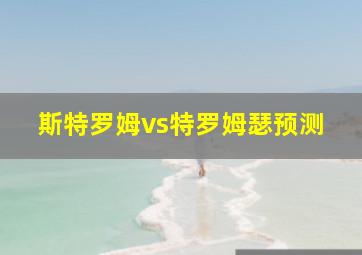 斯特罗姆vs特罗姆瑟预测