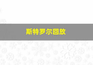 斯特罗尔回放