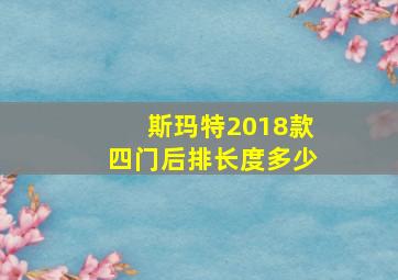 斯玛特2018款四门后排长度多少